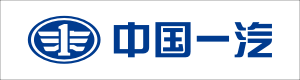 中国一汽
